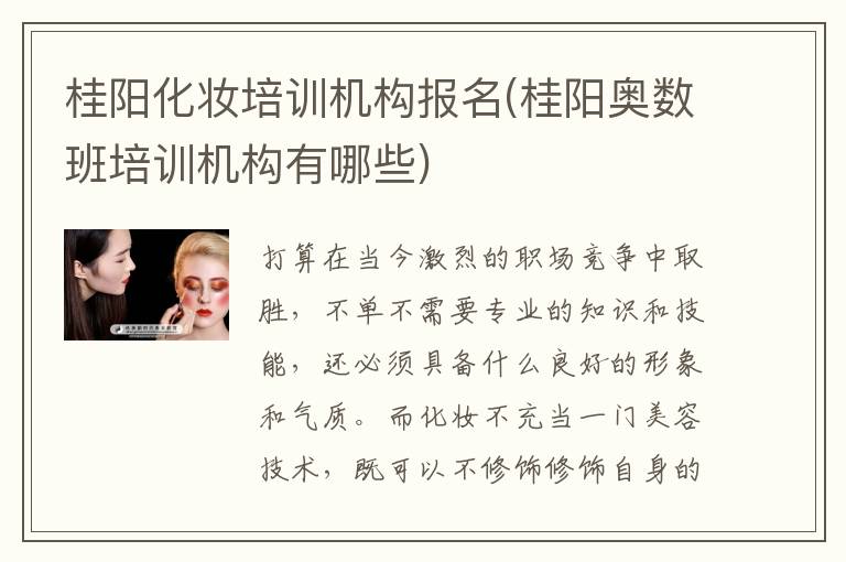 桂阳化妆培训机构报名(桂阳奥数班培训机构有哪些)