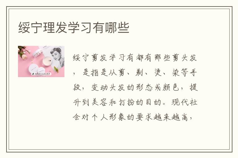 绥宁理发学习有哪些