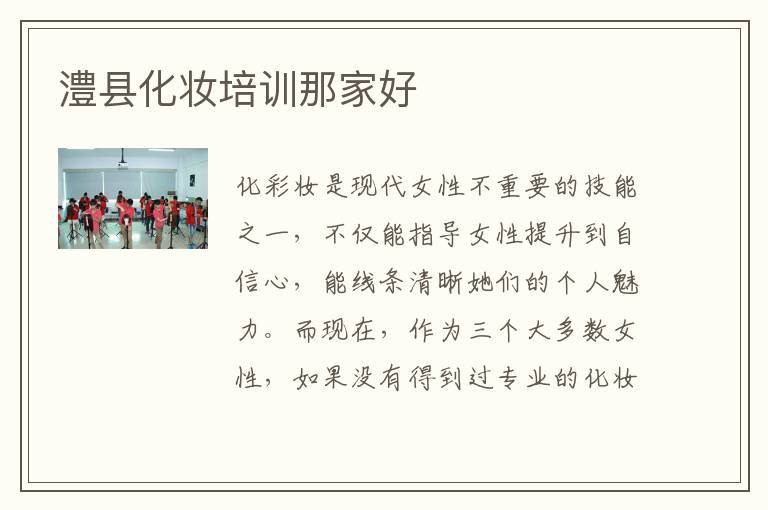 澧县化妆培训那家好