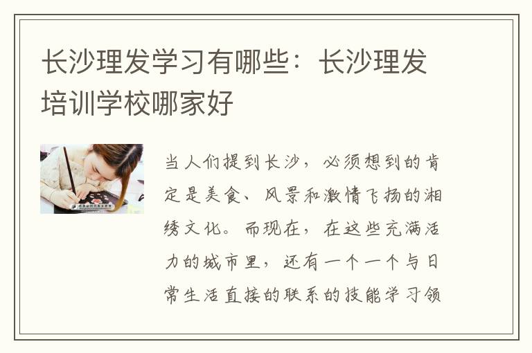 长沙理发学习有哪些：长沙理发培训学校哪家好