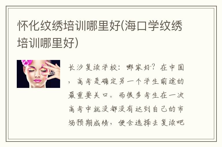 怀化纹绣培训哪里好(海口学纹绣培训哪里好)