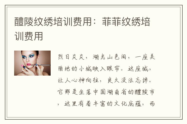 醴陵纹绣培训费用：菲菲纹绣培训费用