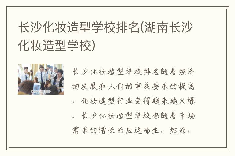 长沙化妆造型学校排名(湖南长沙化妆造型学校)