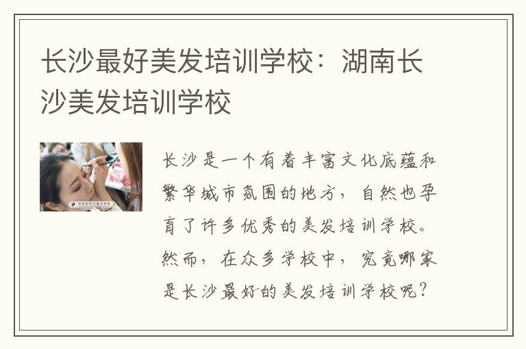 长沙最好美发培训学校：湖南长沙美发培训学校
