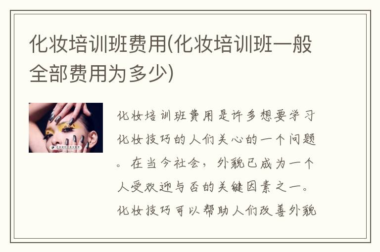 化妆培训班费用(化妆培训班一般全部费用为多少)