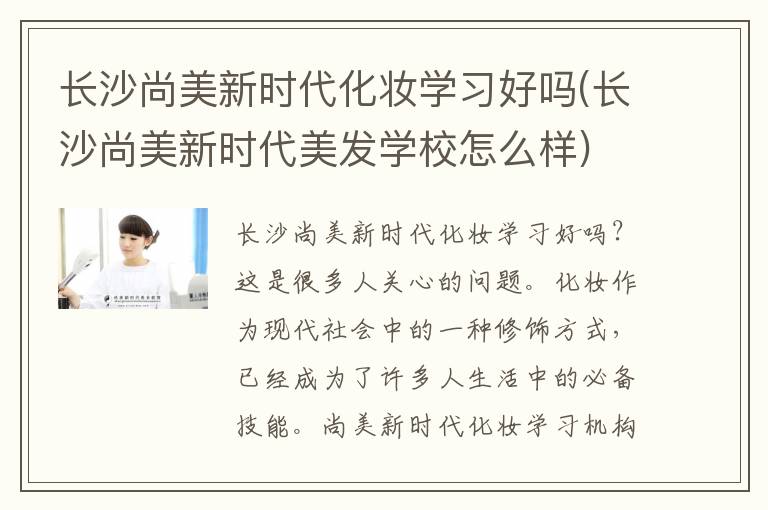 长沙尚美新时代化妆学习好吗(长沙尚美新时代美发学校怎么样)