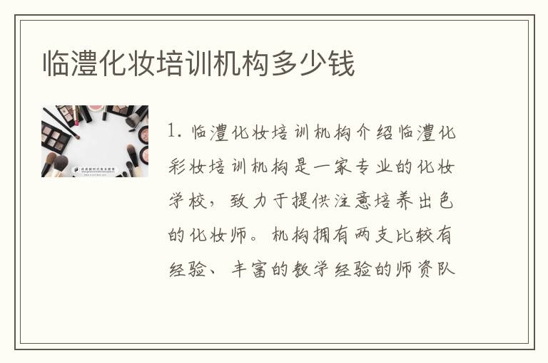 临澧化妆培训机构多少钱