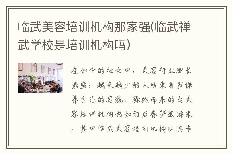 临武美容培训机构那家强(临武禅武学校是培训机构吗)