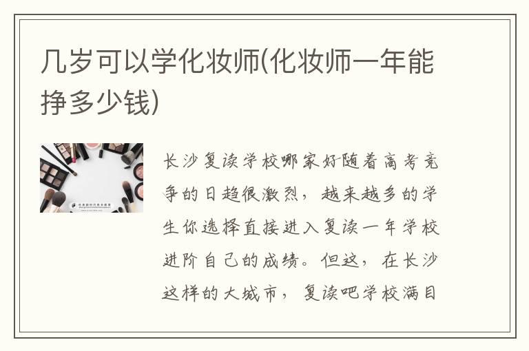 几岁可以学化妆师(化妆师一年能挣多少钱)