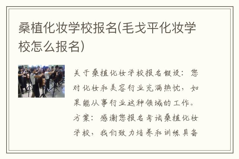 桑植化妆学校报名(毛戈平化妆学校怎么报名)