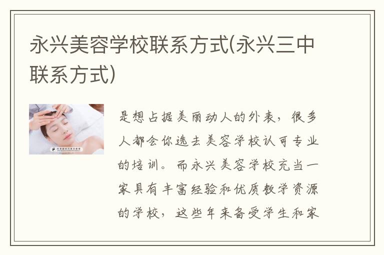 永兴美容学校联系方式(永兴三中联系方式)