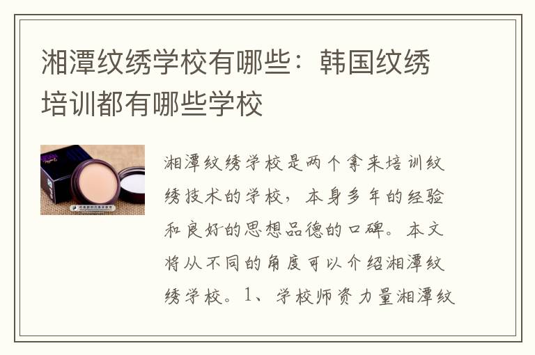 湘潭纹绣学校有哪些：韩国纹绣培训都有哪些学校
