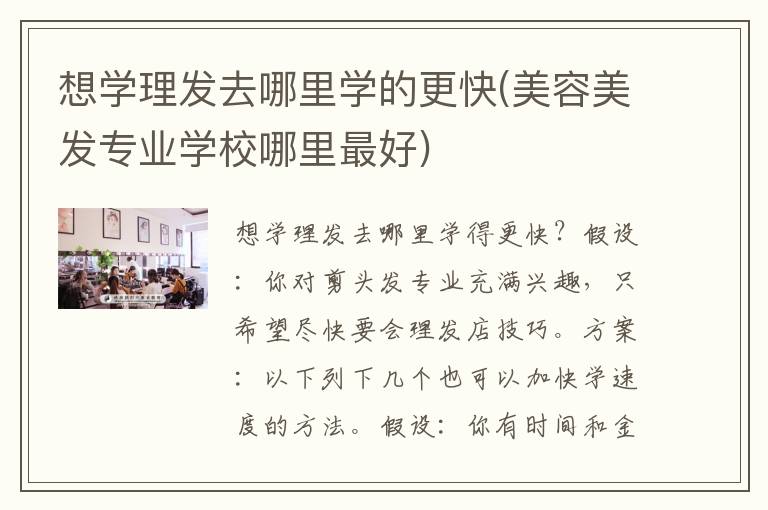想学理发去哪里学的更快(美容美发专业学校哪里最好)