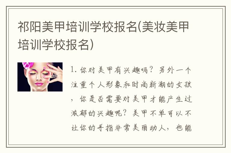 祁阳美甲培训学校报名(美妆美甲培训学校报名)