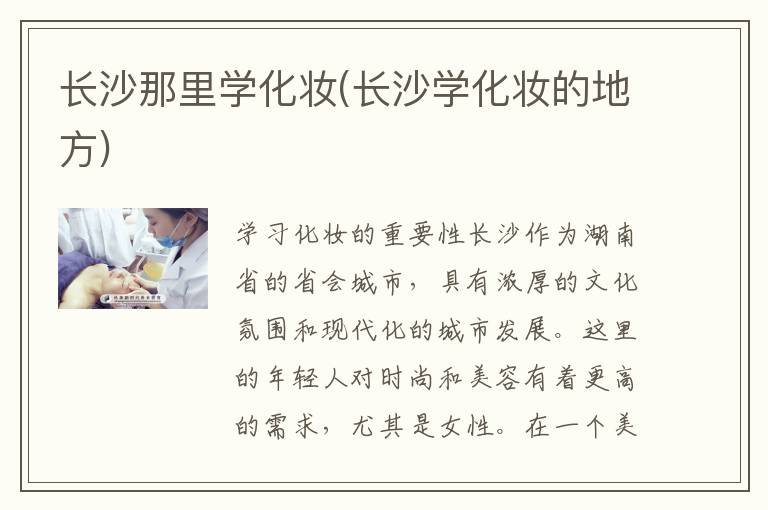 长沙那里学化妆(长沙学化妆的地方)