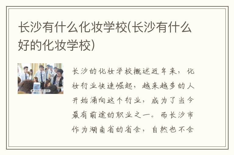 长沙有什么化妆学校(长沙有什么好的化妆学校)