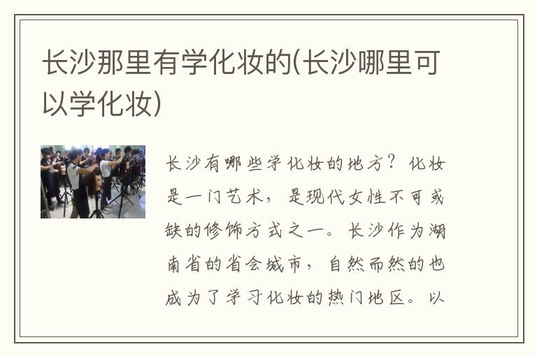 长沙那里有学化妆的(长沙哪里可以学化妆)