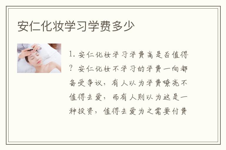 安仁化妆学习学费多少