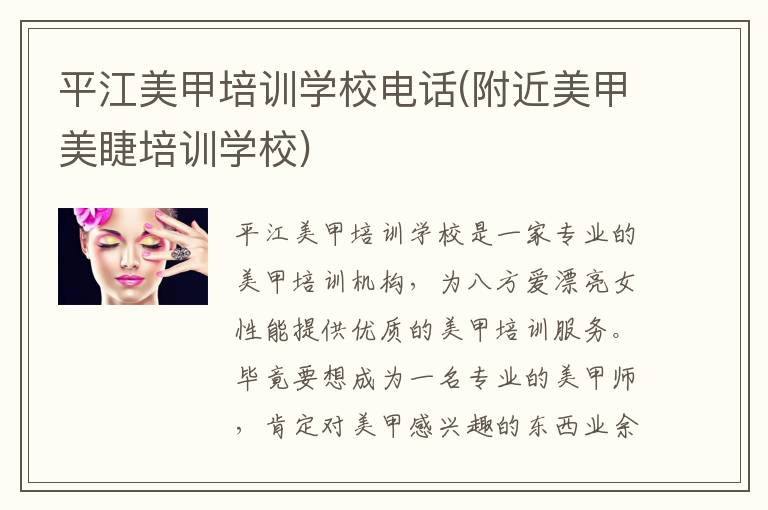 平江美甲培训学校电话(附近美甲美睫培训学校)