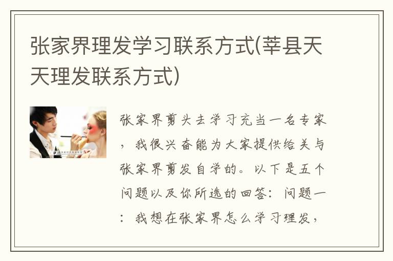 张家界理发学习联系方式(莘县天天理发联系方式)