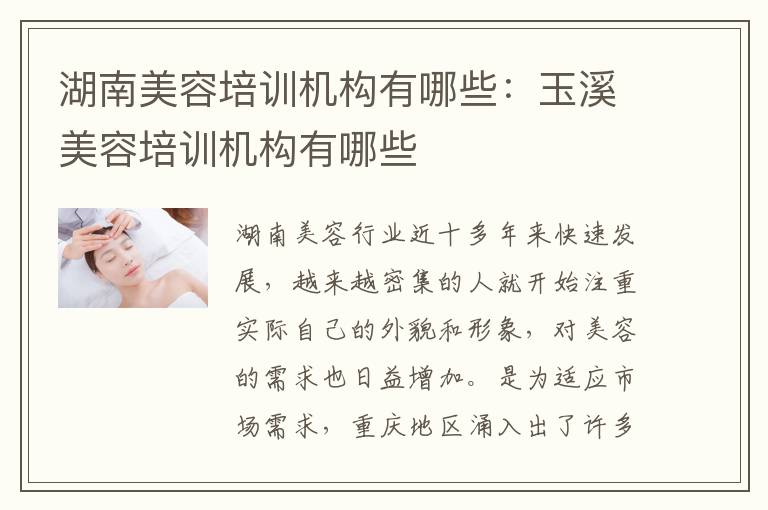 湖南美容培训机构有哪些：玉溪美容培训机构有哪些