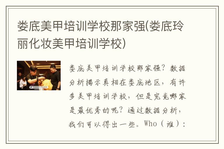 娄底美甲培训学校那家强(娄底玲丽化妆美甲培训学校)