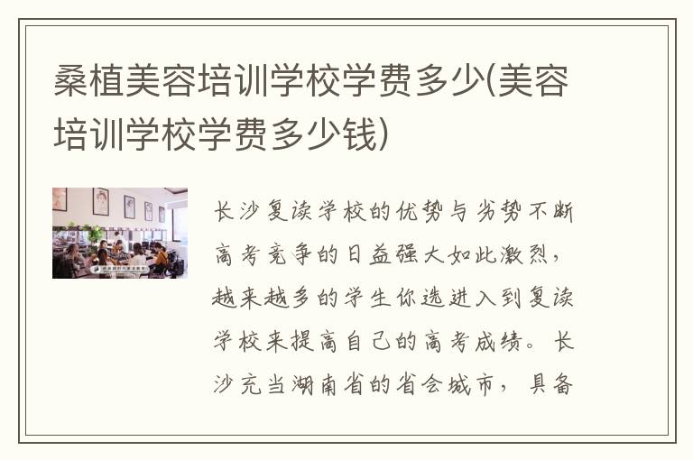 桑植美容培训学校学费多少(美容培训学校学费多少钱)