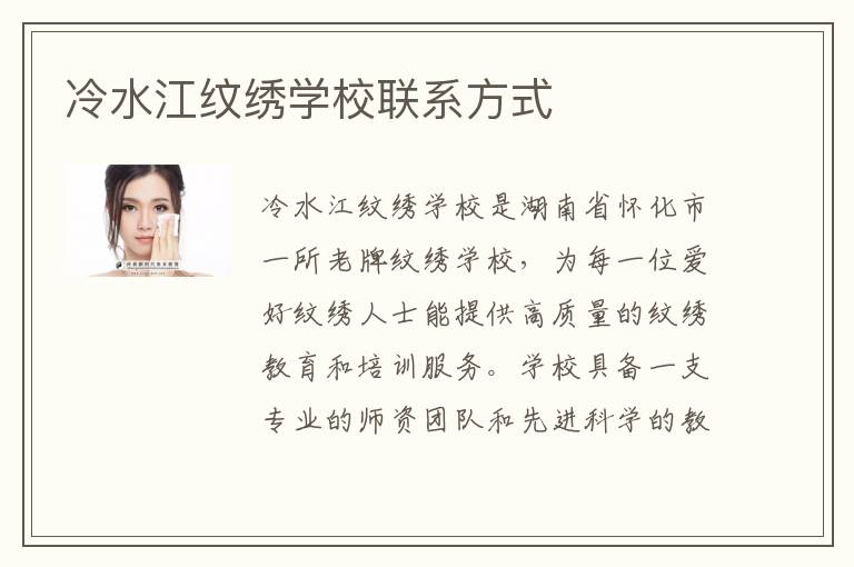 冷水江纹绣学校联系方式