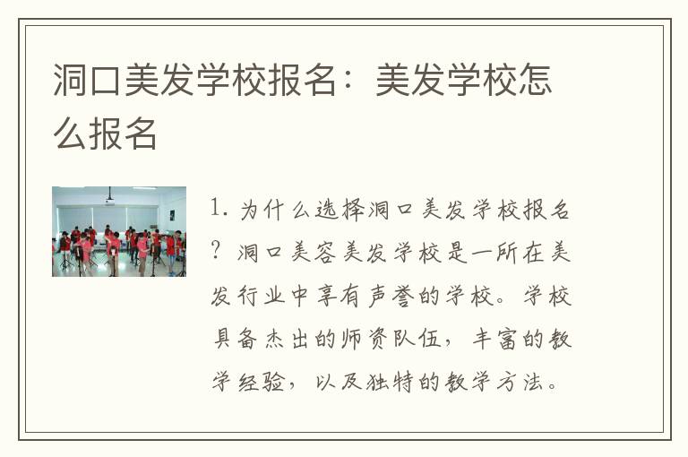 洞口美发学校报名：美发学校怎么报名