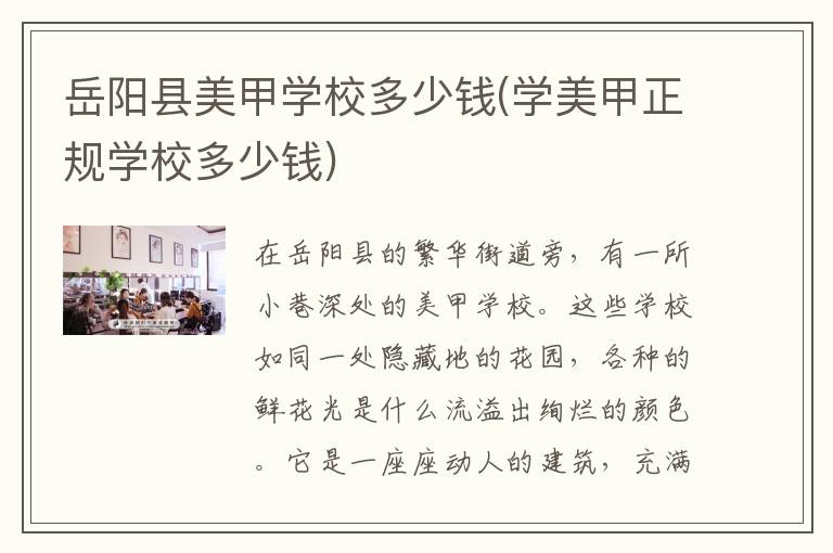 岳阳县美甲学校多少钱(学美甲正规学校多少钱)