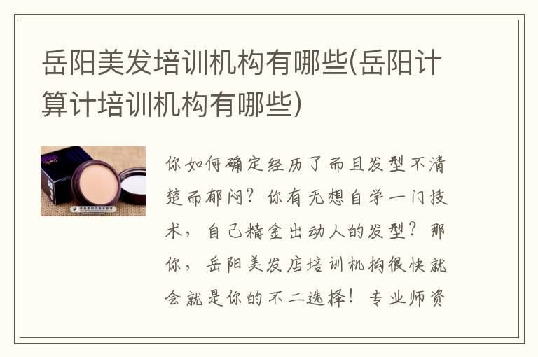 岳阳美发培训机构有哪些(岳阳计算计培训机构有哪些)
