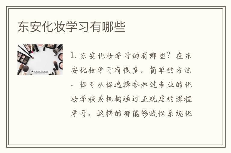 东安化妆学习有哪些