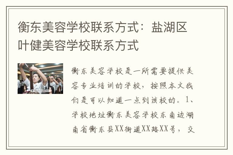 衡东美容学校联系方式：盐湖区叶健美容学校联系方式
