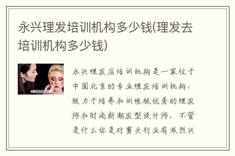 永兴理发培训机构多少钱(理发去培训机构多少钱)