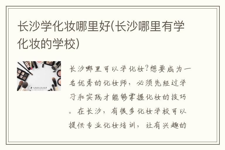 长沙学化妆哪里好(长沙哪里有学化妆的学校)
