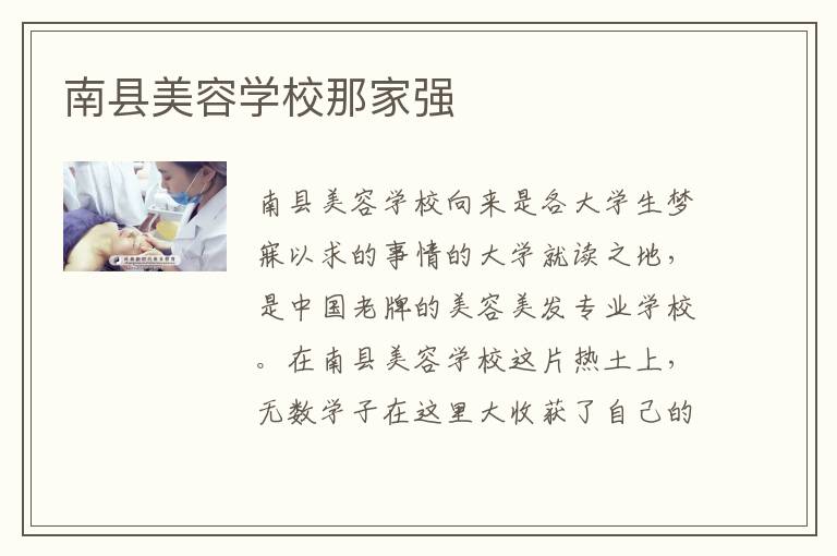 南县美容学校那家强