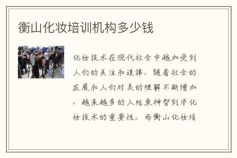 衡山化妆培训机构多少钱