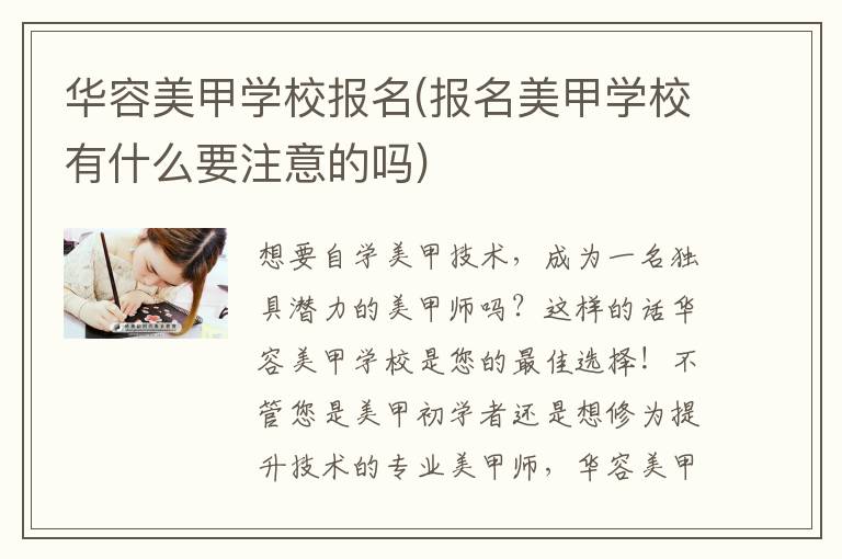 华容美甲学校报名(报名美甲学校有什么要注意的吗)