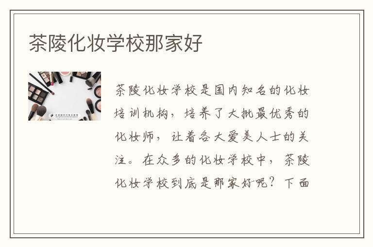 茶陵化妆学校那家好