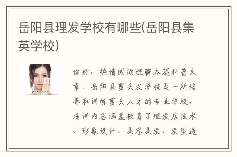 岳阳县理发学校有哪些(岳阳县集英学校)