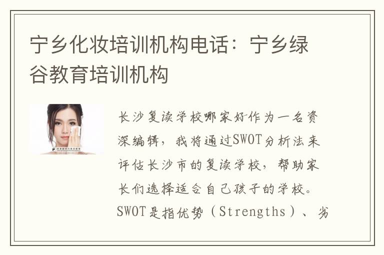 宁乡化妆培训机构电话：宁乡绿谷教育培训机构