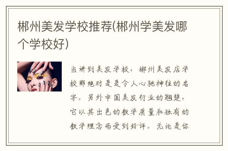 郴州美发学校推荐(郴州学美发哪个学校好)