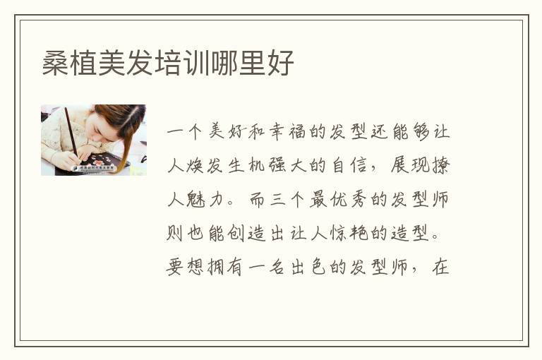 桑植美发培训哪里好