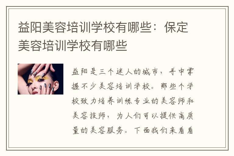 益阳美容培训学校有哪些：保定美容培训学校有哪些