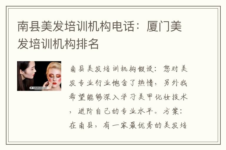 南县美发培训机构电话：厦门美发培训机构排名