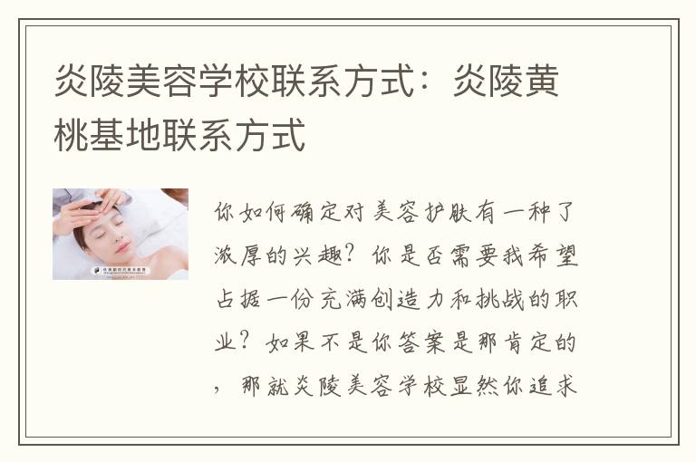 炎陵美容学校联系方式：炎陵黄桃基地联系方式