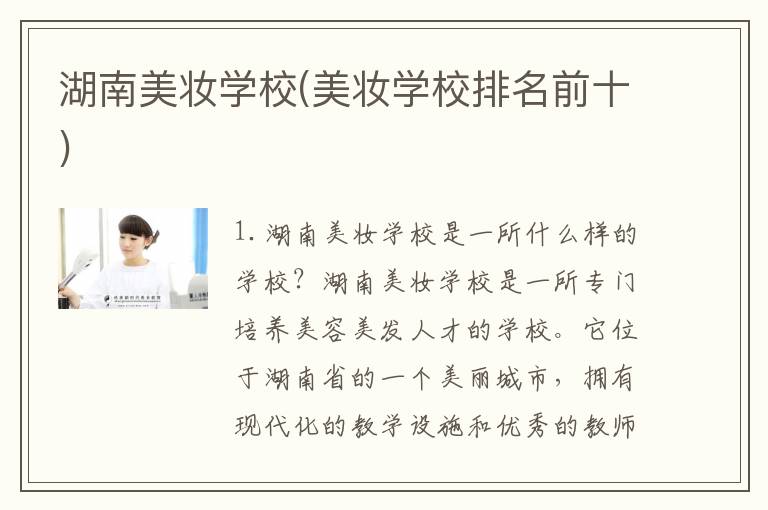 湖南美妆学校(美妆学校排名前十)