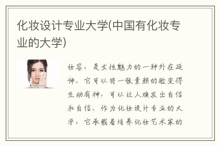 化妆设计专业大学(中国有化妆专业的大学)