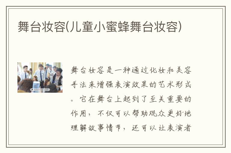 舞台妆容(儿童小蜜蜂舞台妆容)
