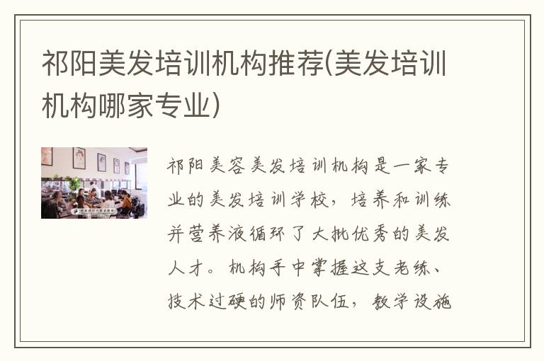 祁阳美发培训机构推荐(美发培训机构哪家专业)